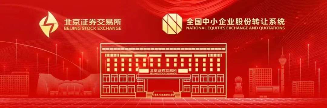 北交所落实新“国九条”紧抓快办