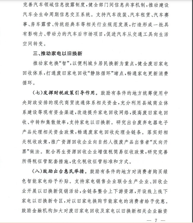 新华全媒+丨七部门发文进一步做好汽车以旧换新有关工作