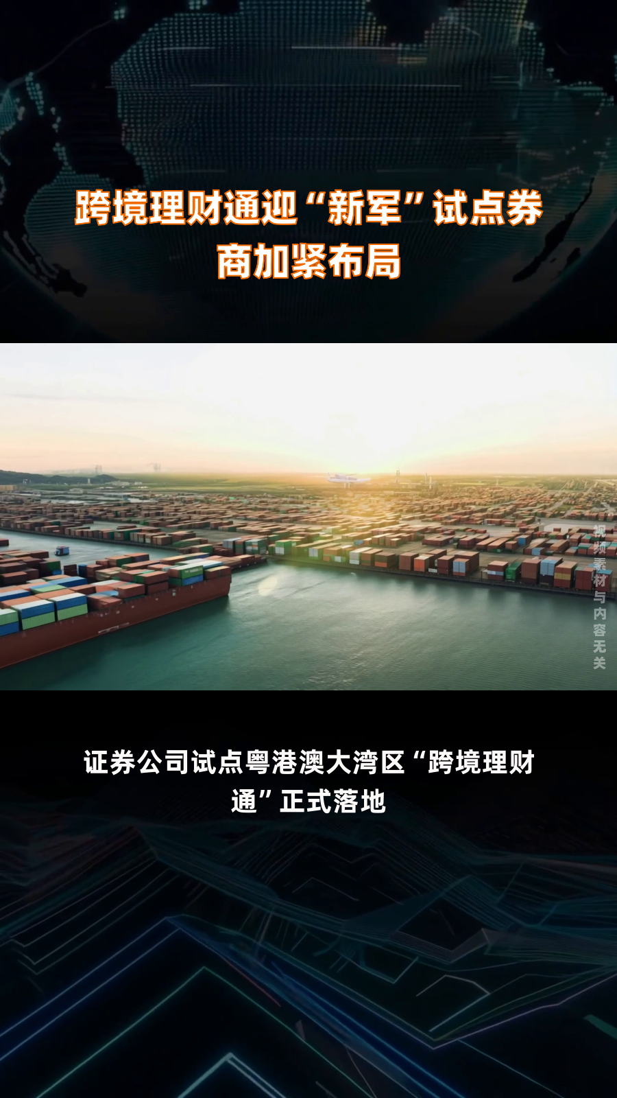 券商试点跨境理财通正式展业
