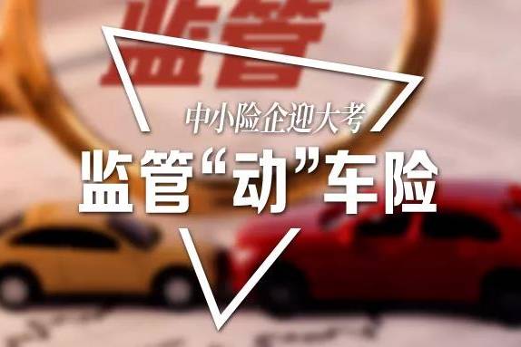 车主保费高、险企承保亏