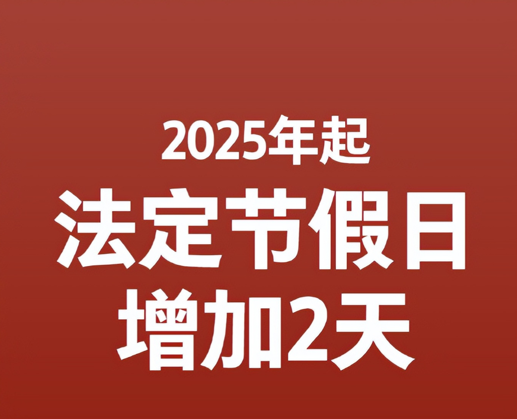 2025年春节假期小客车上高速继续免收通行费