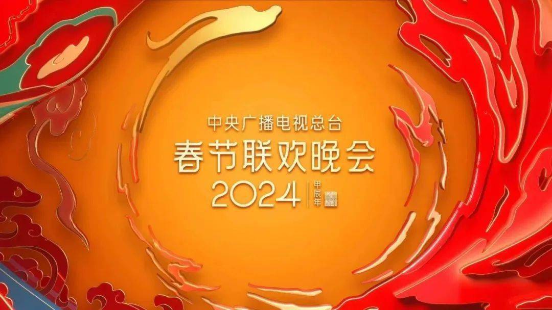 欢乐吉祥 喜气洋洋——中央广播电视总台2025年春节联欢晚会如约而至