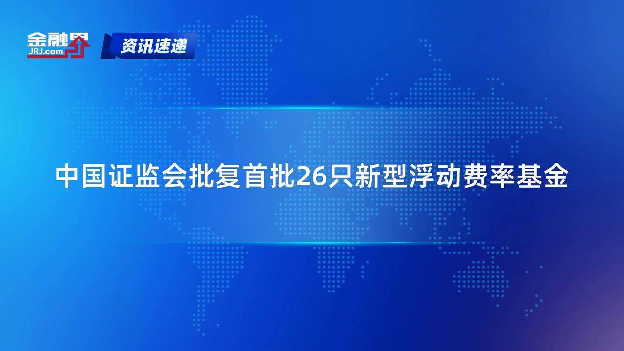16只同日冲锋 新型浮动费率基金闪击