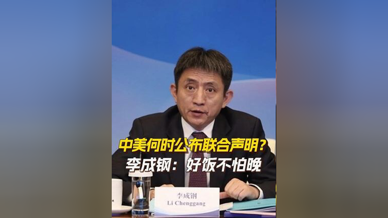 李成钢：中美就落实两国元首通话共识及日内瓦会谈共识达成框架
