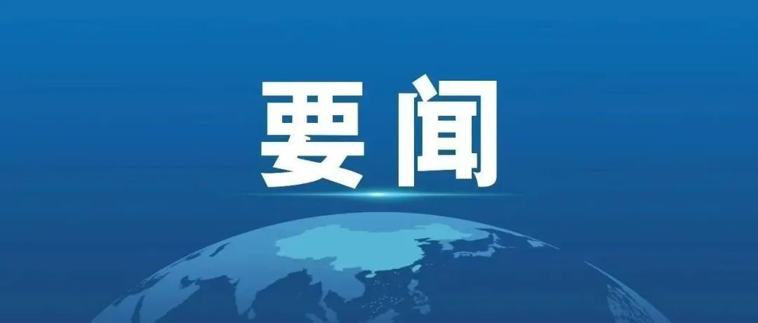 李成钢：中美就落实两国元首通话共识及日内瓦会谈共识达成框架