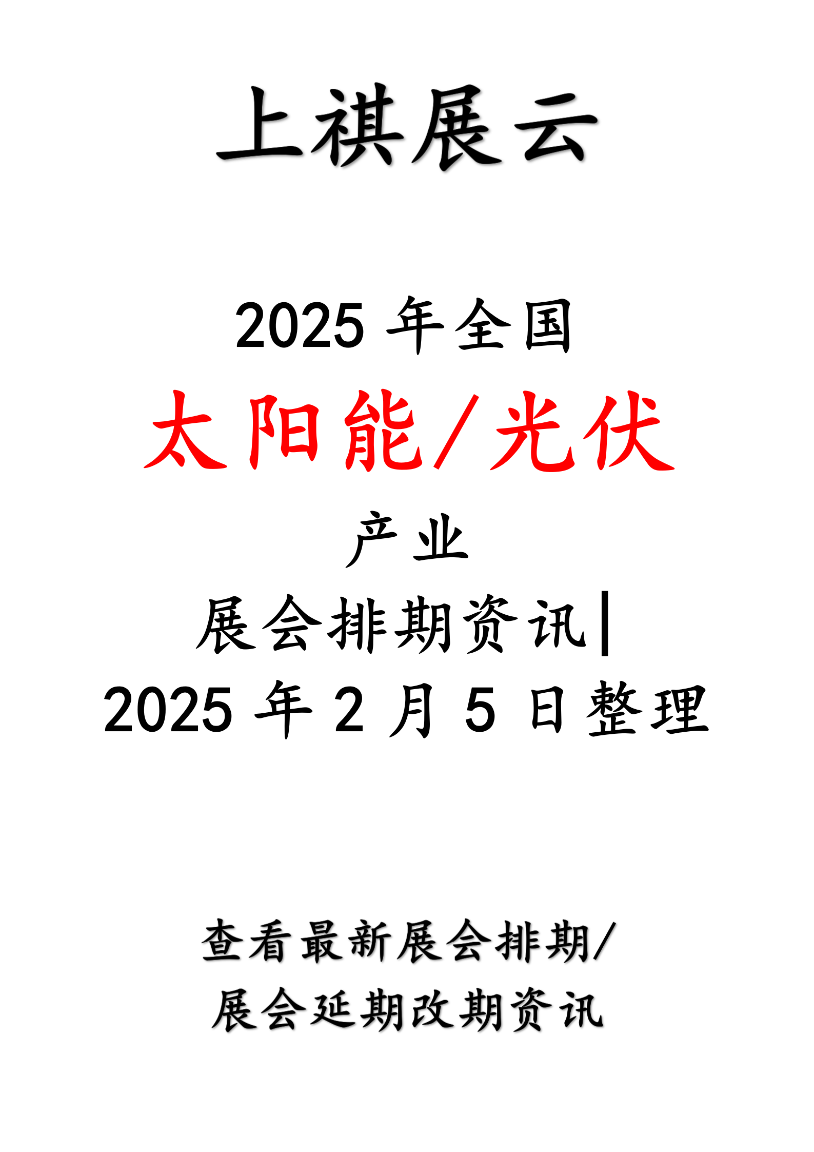 三一硅能亮相第十八届 (2025) 国际太阳能光伏与智慧能源大会暨展览会