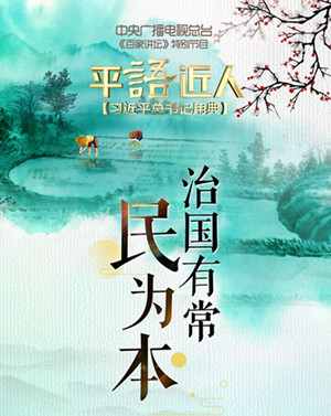 《平“语”近人——习近平喜欢的典故》(国际版)在中亚五国主流媒体播出