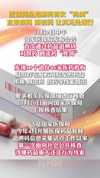 近400亿条药品追溯码助力严查“回流药”