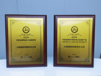 兴银理财连续三年跻身IPE全球资管百强、中国十强