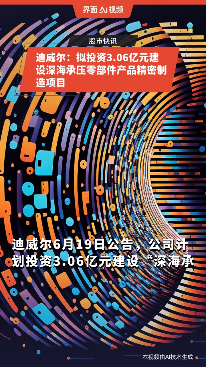 迪威尔拟投资3.06亿元 建设深海承压零部件制造项目