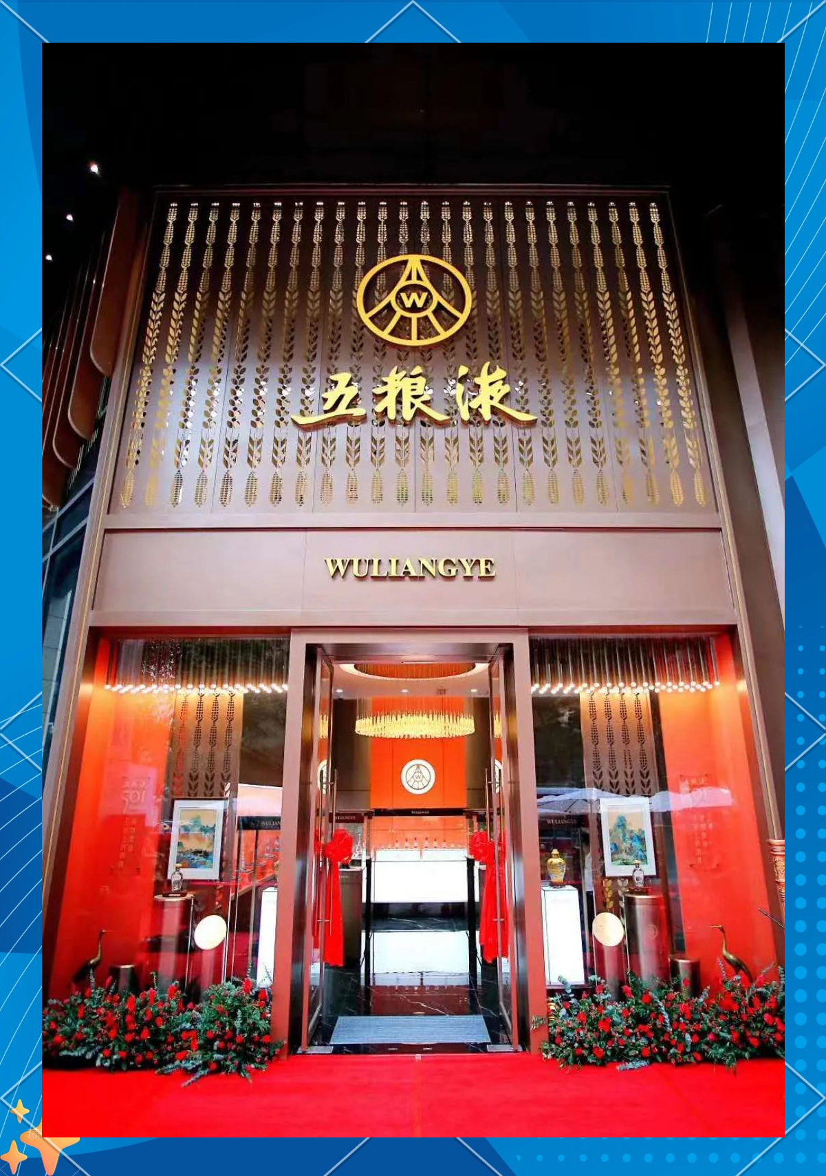 直击五粮液股东大会:多措并举应对行业调整 加速年轻化国际化布局