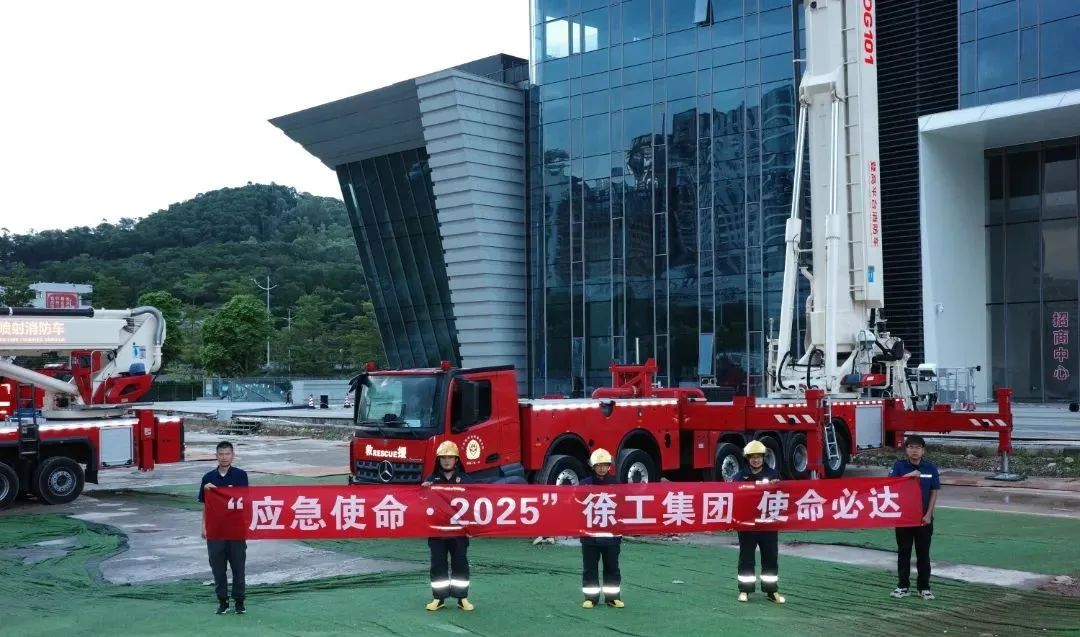 徐工装备实战出征“应急使命·2025”