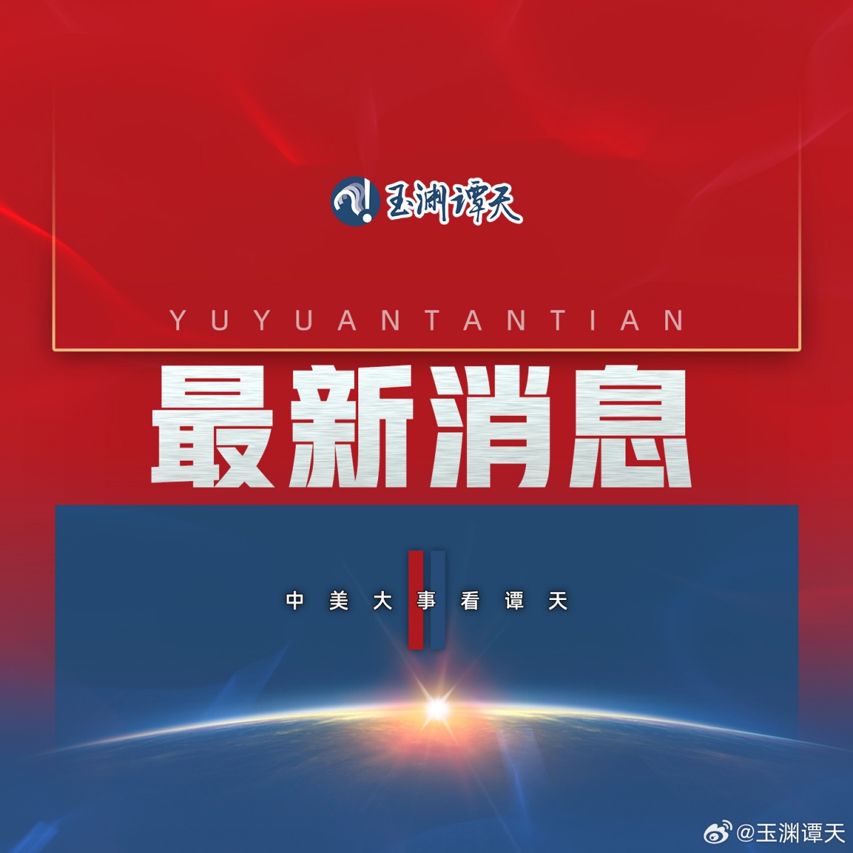 商务部新闻发言人就中美伦敦框架有关情况答记者问