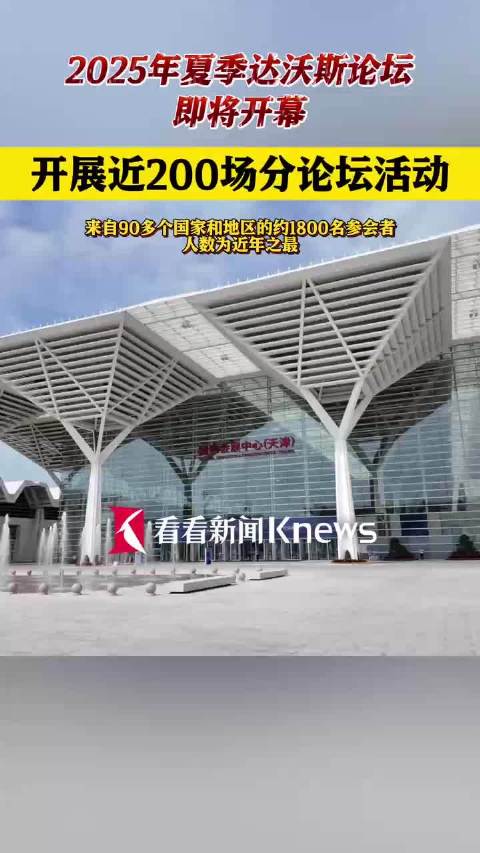 5%左右的目标“能够实现”：夏季达沃斯论坛嘉宾看好2025年中国经济增长