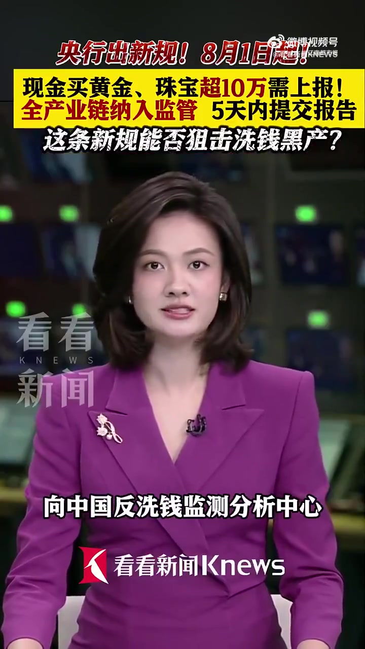 《贵金属和宝石从业机构反洗钱和反恐怖融资管理办法》将于8月1日起施行