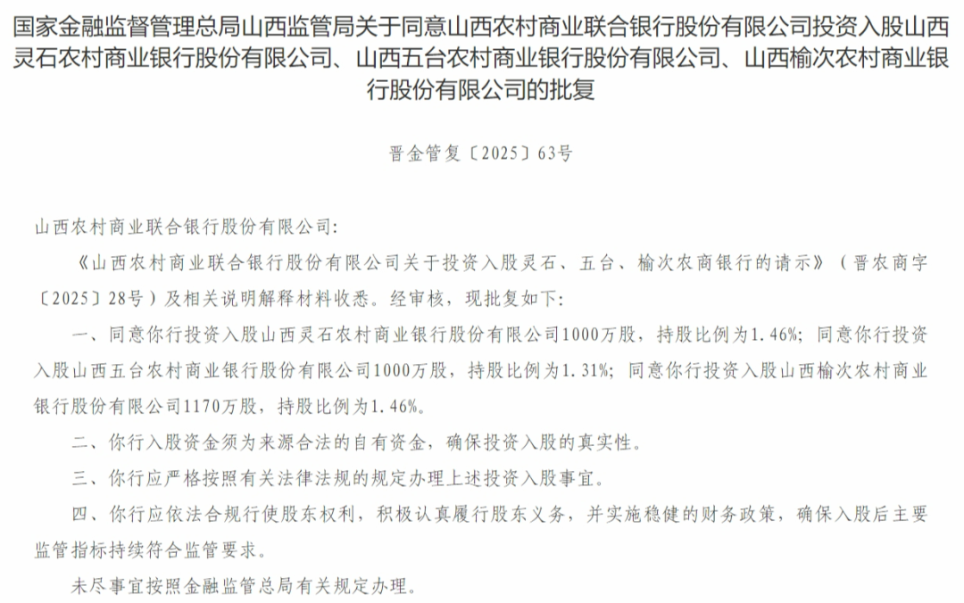 山西农商联合银行获批入股两家农商行