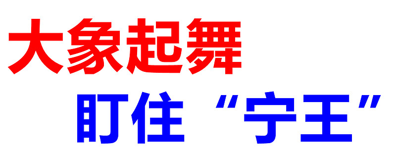 存银行不如买银行股？大象起舞背后的虚实之争