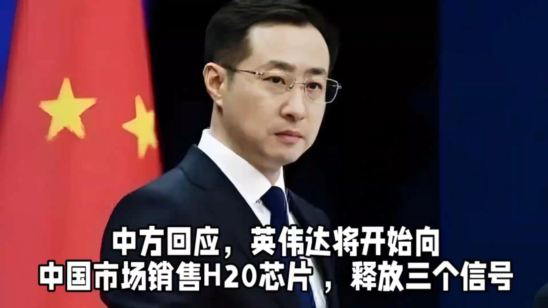 商务部回应美批准对华销售英伟达H20芯片