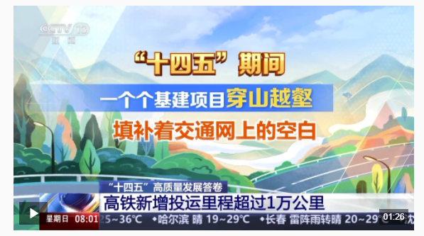 新华社快讯：5年来国家综合立体交通网主骨架建成率超90%