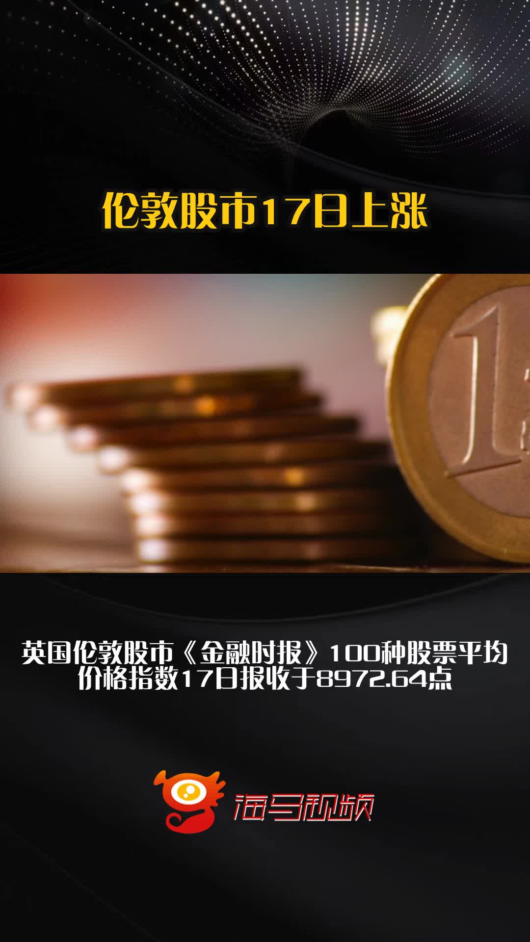 伦敦股市22日上涨