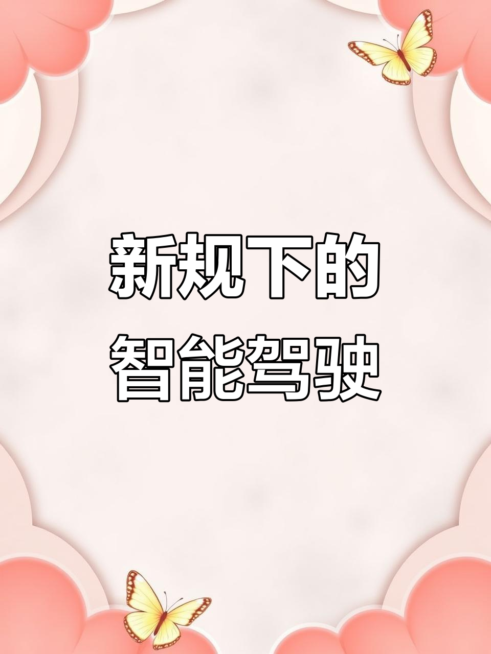 公安部:将进一步加强“智能驾驶”规范管理