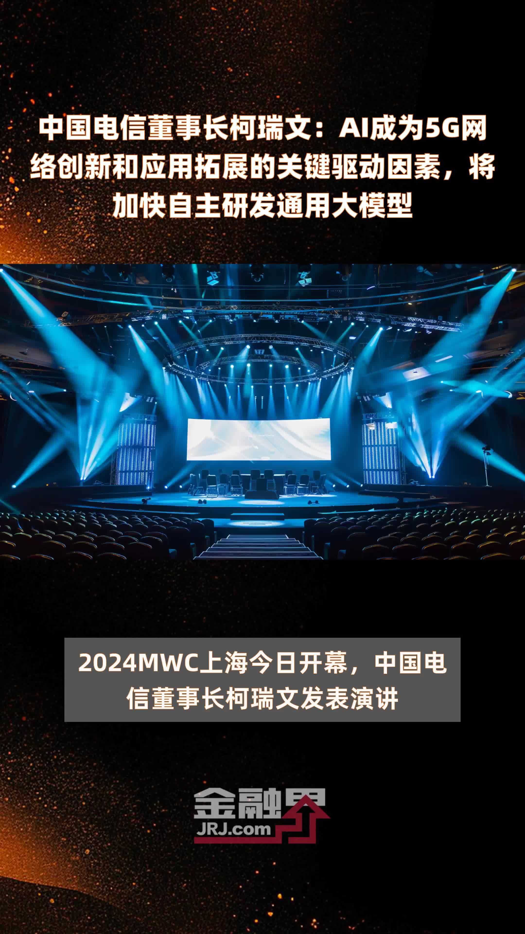 中国电信董事长柯瑞文：以战略升级为契机 提升体系化AI服务能力