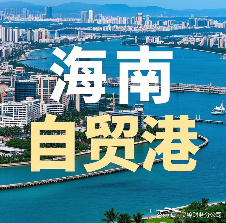 建设具有世界影响力的中国特色自由贸易港——“中国经济圆桌会”聚焦海南自贸港全岛封关运作