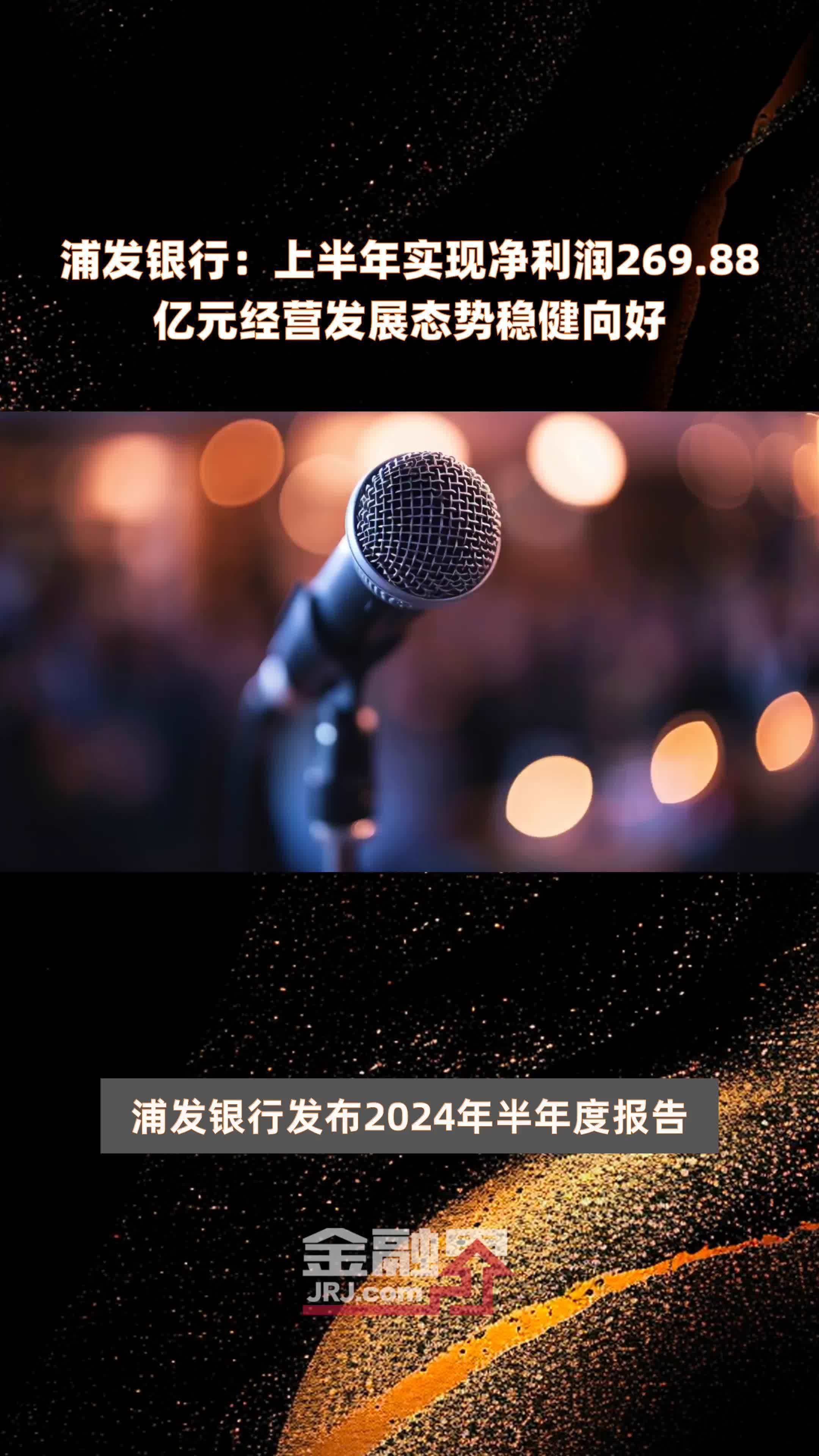 浦发银行上半年净利同比增逾10%