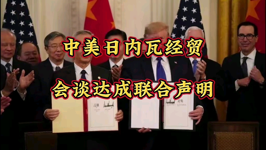 中美斯德哥尔摩经贸会谈联合声明