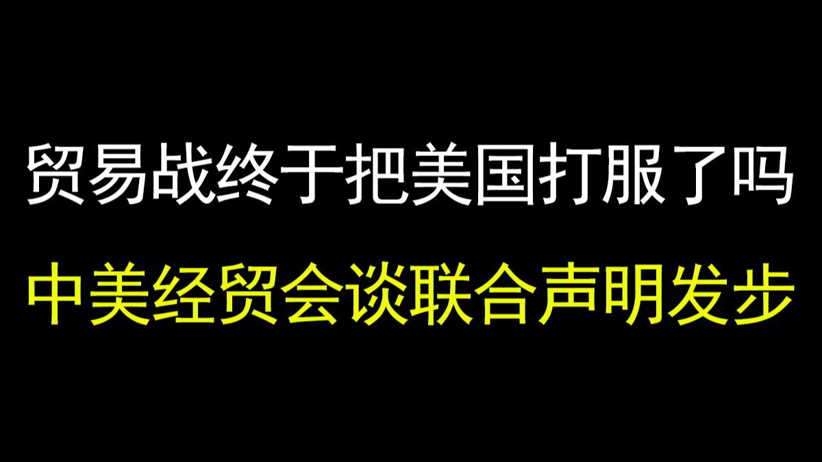 中美斯德哥尔摩经贸会谈联合声明