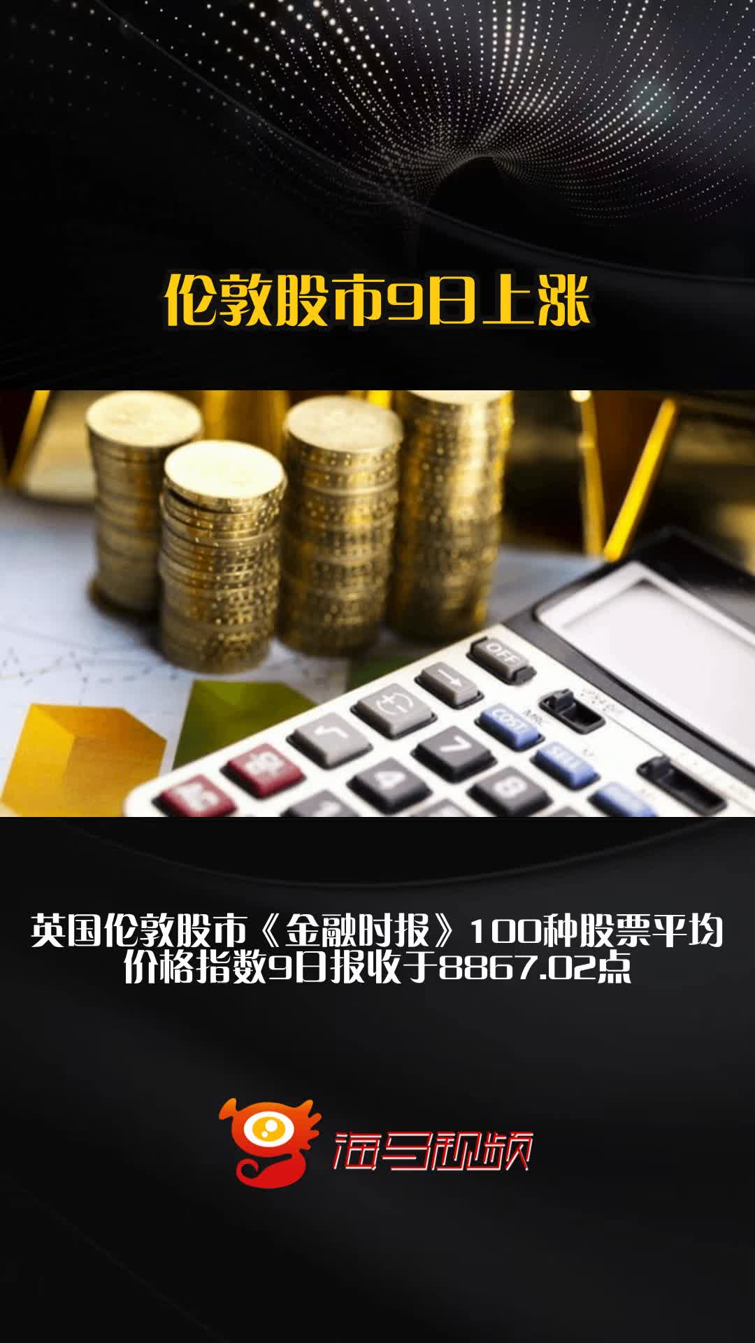 伦敦股市12日上涨