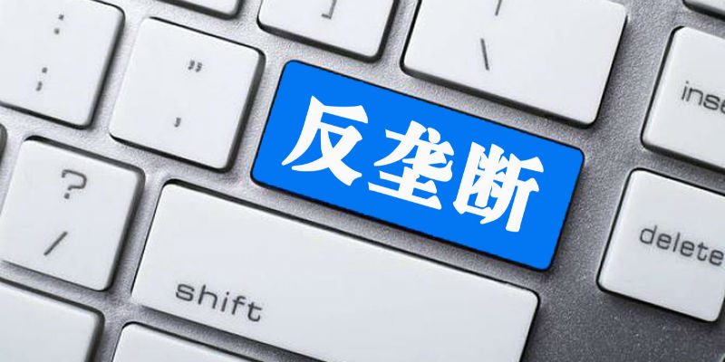 创新监管制度 激发企业活力——市场监管总局持续提升经营者集中反垄断审查效能