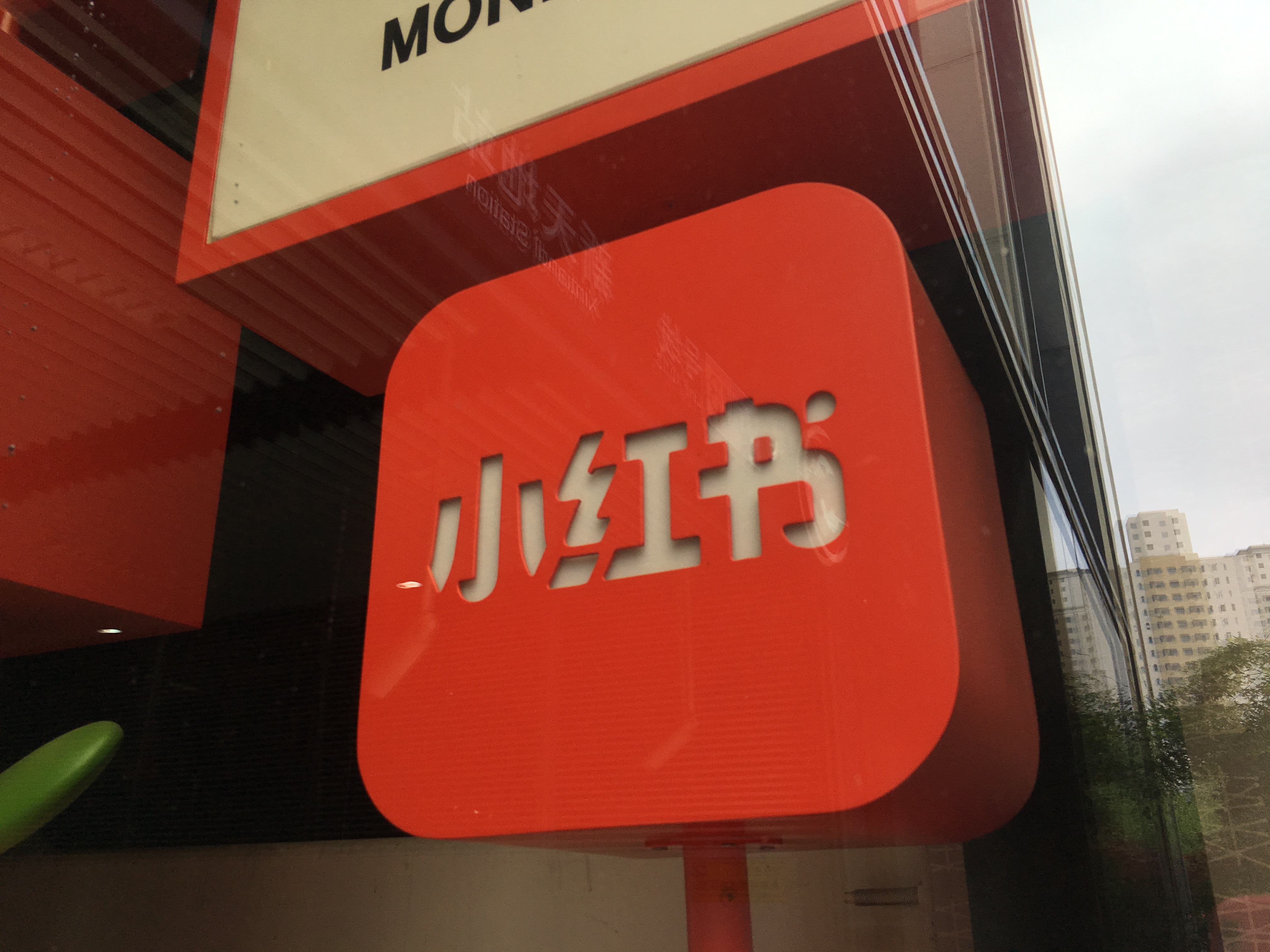 十岁小红书手捧“金碗”焦虑商业化: 直播带货“牌桌”上能有一席之地吗?