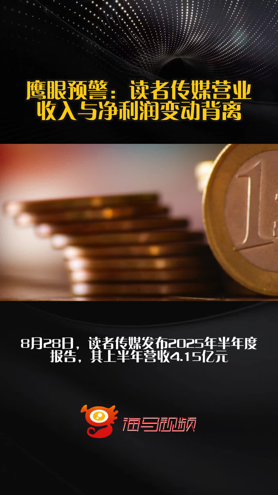 读者传媒:上半年归母净利同比增12.67% 品牌价值突破576亿元
