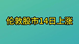 伦敦股市4日上涨