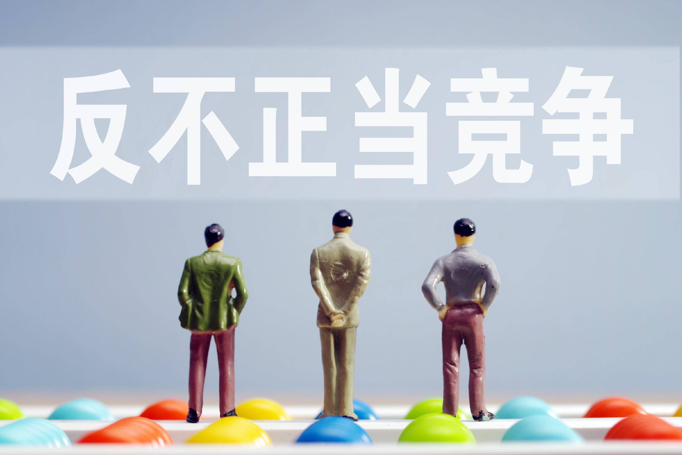 仿冒混淆、侵害技术秘密……最高法发布2025年人民法院反不正当竞争典型案例