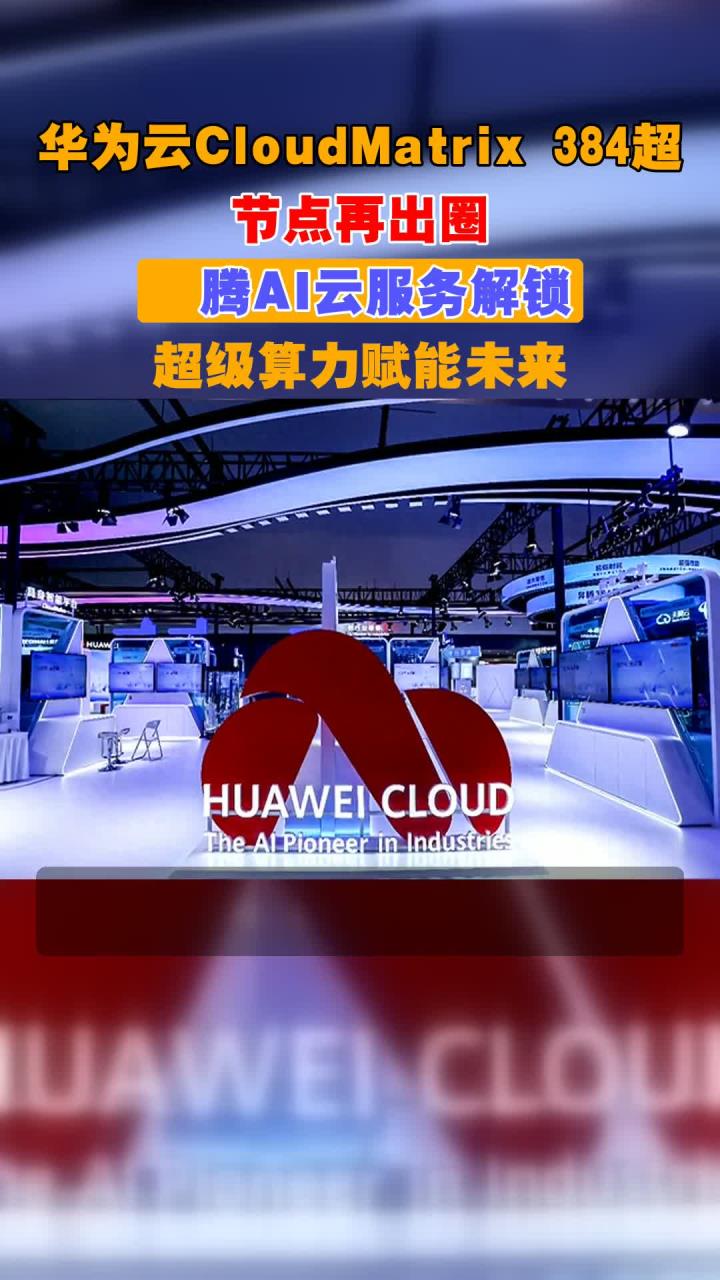 华为发布最新算力超节点和集群