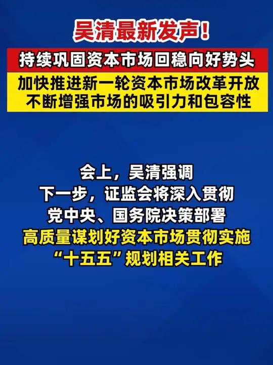 证监会：加快推进新一轮资本市场改革开放