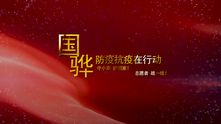 微视频|为了心中那抹红