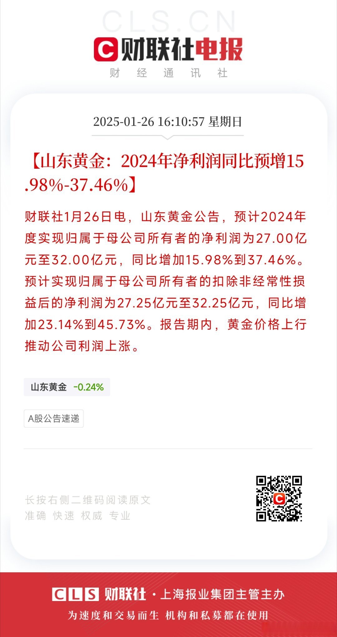 山东钢铁：预计2025年前三季度净利润1.40亿元左右 同比扭亏为盈