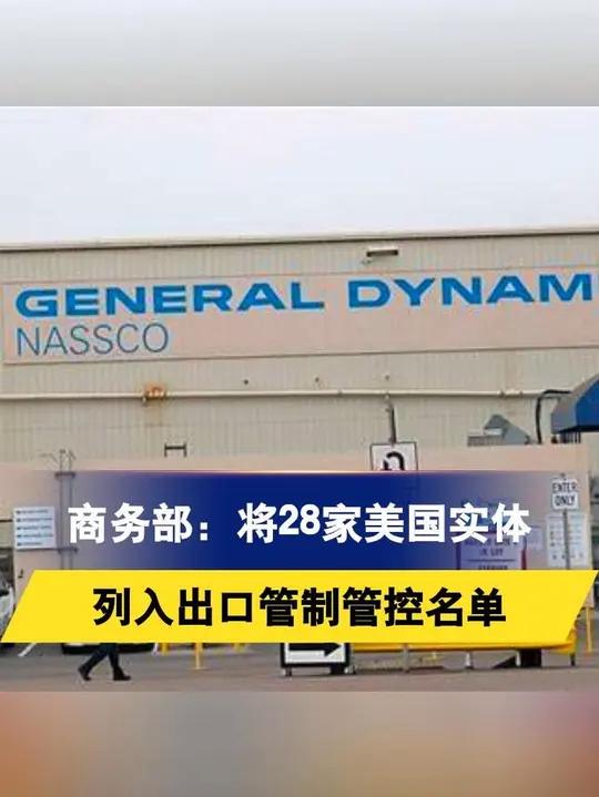 商务部回应美将我多家实体列入出口管制“实体清单”