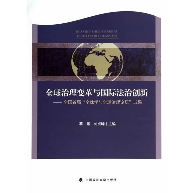 中方就坚持国际法治加强全球治理提出六点主张