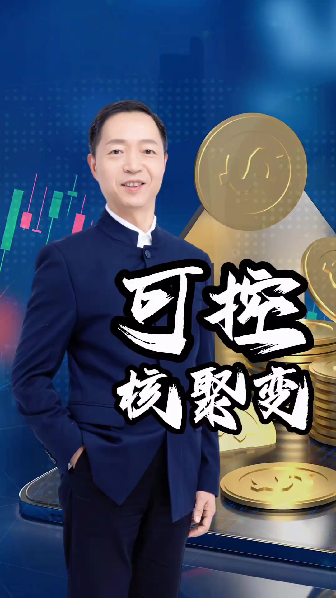 可控核聚变催生万亿级新赛道 商业化前夜基金提前“卡位”