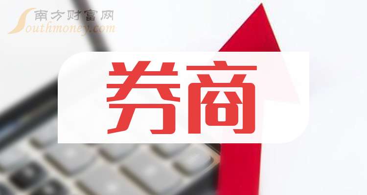 5家上市券商半年度“红包”已送达