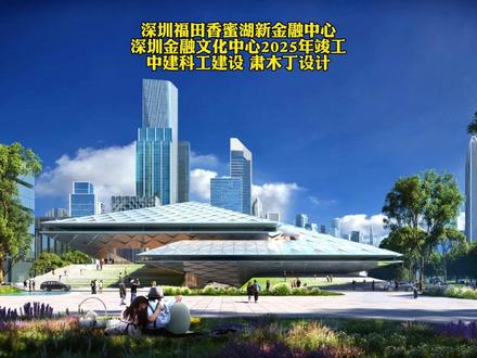 2025香蜜湖财富管理周首日活动在深圳举办