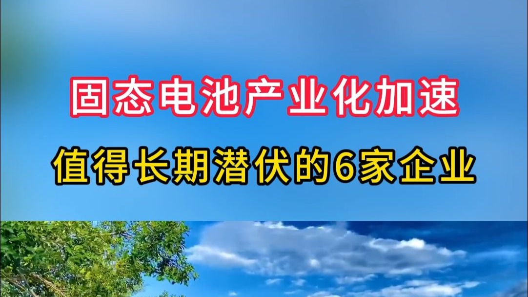 固态电池产业向好趋势明显 主题基金水涨船高