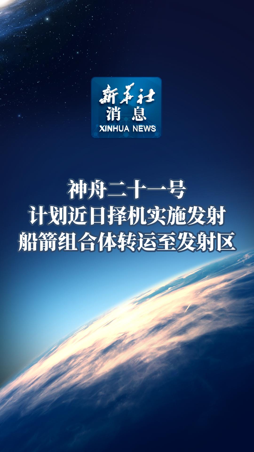 神舟二十一号满足发射要求 发射场区完成全系统发射演练