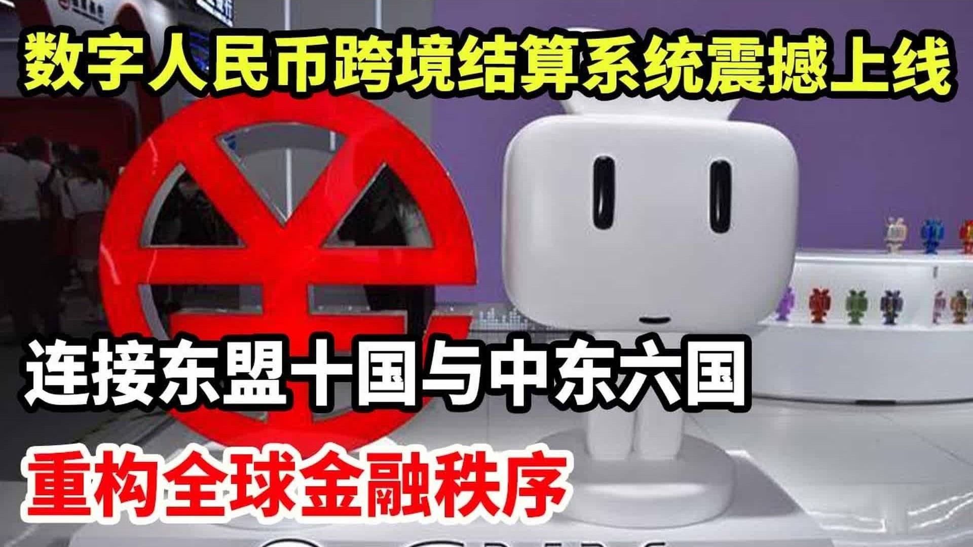 数字人民币试点地区累计交易金额达14.2万亿元