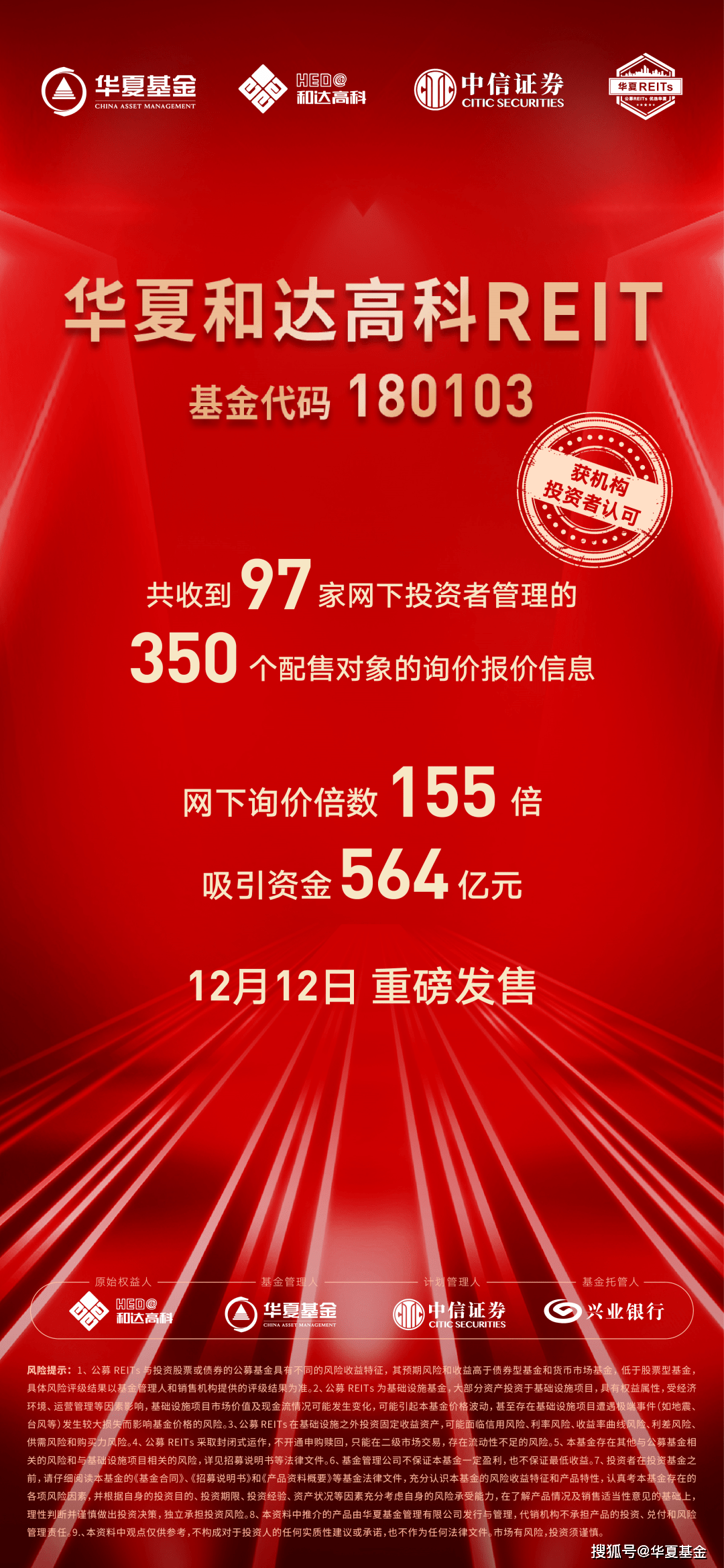 华夏基金华润有巢REIT扩募获批