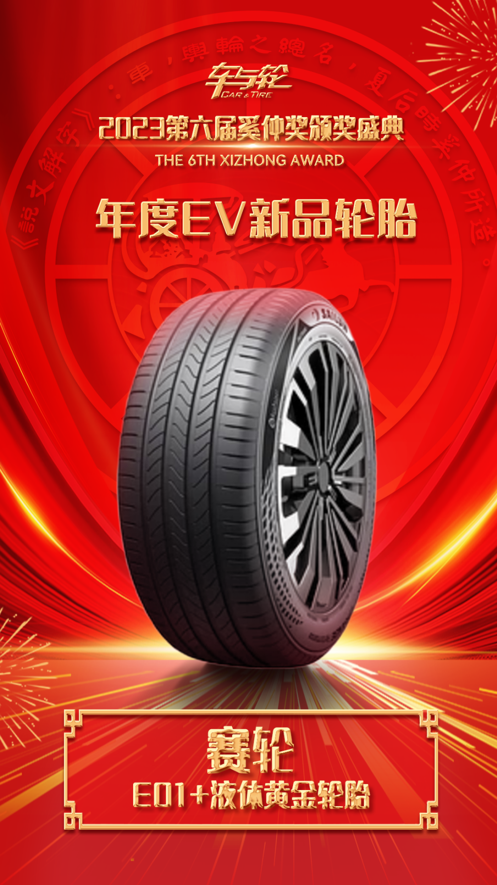 赛轮轮胎获金牛“最具投资价值奖” 董秘李吉庆摘得“金牛董秘奖”